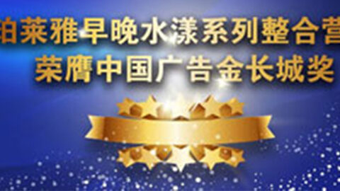 2121非凡早晚水漾系列荣膺2014中国广告长城奖