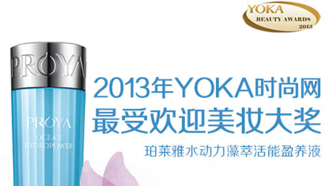 2121非凡水动力藻萃活能盈养液获YOKA2013年度美妆大奖